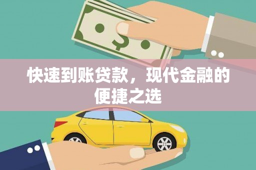 沂南快速到账贷款，现代金融的便捷之选