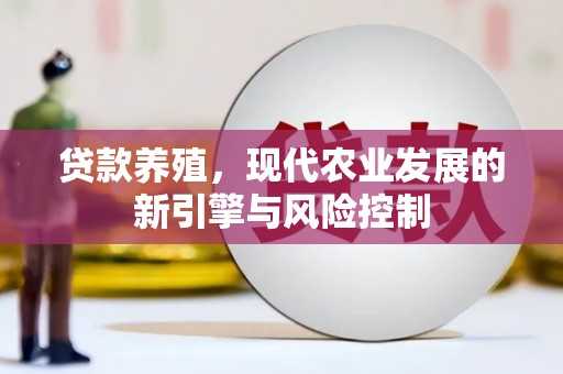 宜君贷款养殖，现代农业发展的新引擎与风险控制