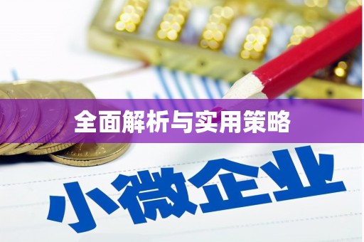 江东全面解析与实用策略