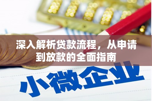 华龙深入解析贷款流程，从申请到放款的全面指南