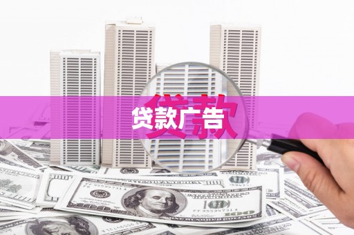 桃江贷款广告