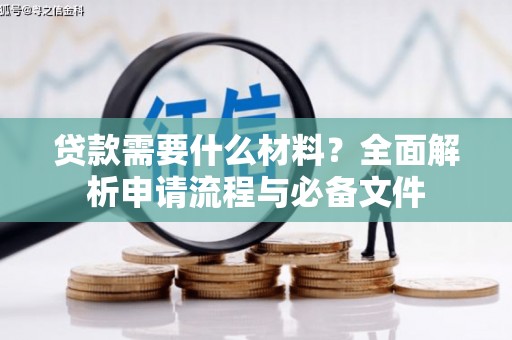 玉树贷款需要什么材料？全面解析申请流程与必备文件