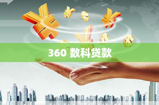 太白360 数科贷款