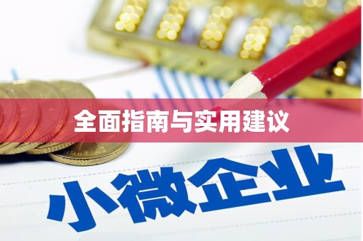 达拉特旗全面指南与实用建议