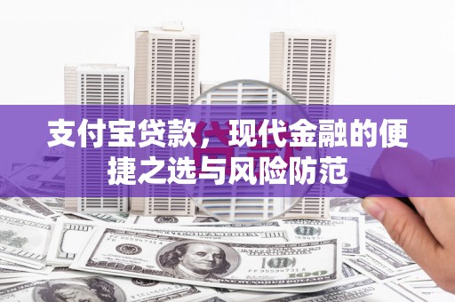 鹿草支付宝贷款，现代金融的便捷之选与风险防范