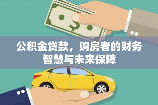 松溪公积金贷款，购房者的财务智慧与未来保障