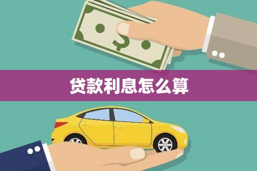 中区贷款利息怎么算