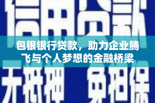 遵化包银银行贷款，助力企业腾飞与个人梦想的金融桥梁