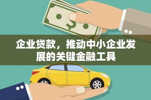 江岸企业贷款，推动中小企业发展的关键金融工具