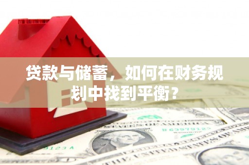 大村贷款与储蓄，如何在财务规划中找到平衡？