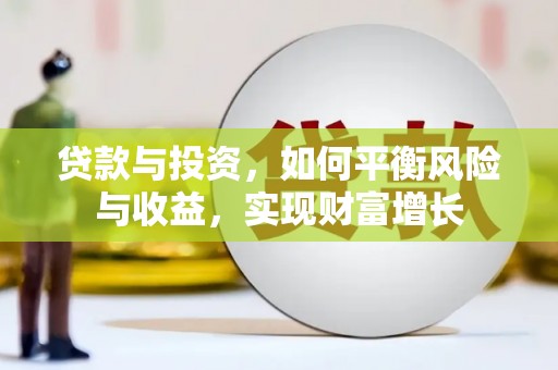 延边贷款与投资，如何平衡风险与收益，实现财富增长