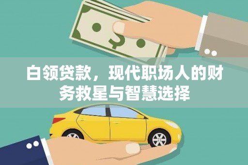 北关白领贷款，现代职场人的财务救星与智慧选择
