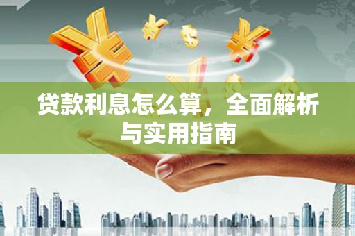 怀化贷款利息怎么算，全面解析与实用指南