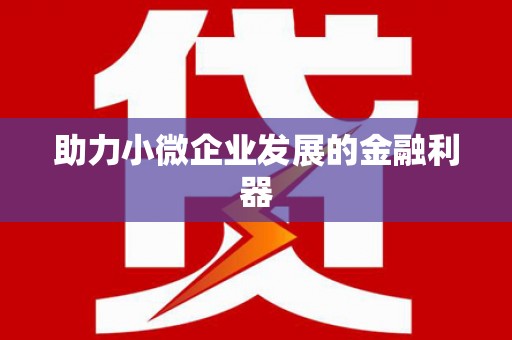 雨花台助力小微企业发展的金融利器