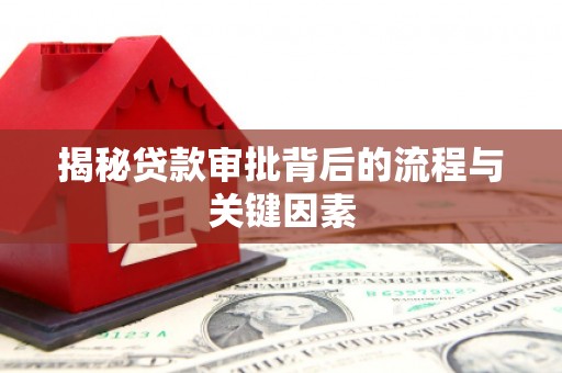 宁海揭秘贷款审批背后的流程与关键因素