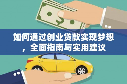 港南如何通过创业贷款实现梦想，全面指南与实用建议