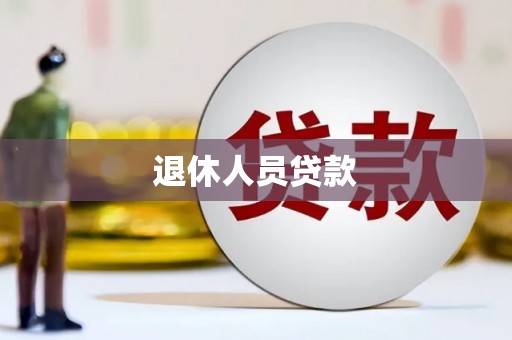 鲅鱼圈退休人员贷款