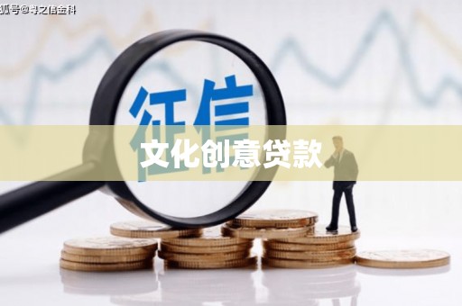 乡城文化创意贷款