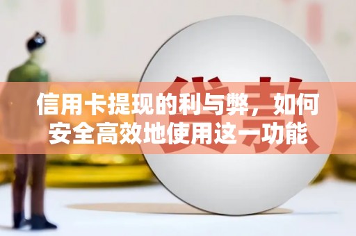 余姚信用卡提现的利与弊，如何安全高效地使用这一功能