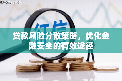 孟村贷款风险分散策略，优化金融安全的有效途径