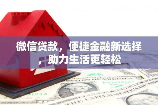 监利微信贷款，便捷金融新选择，助力生活更轻松