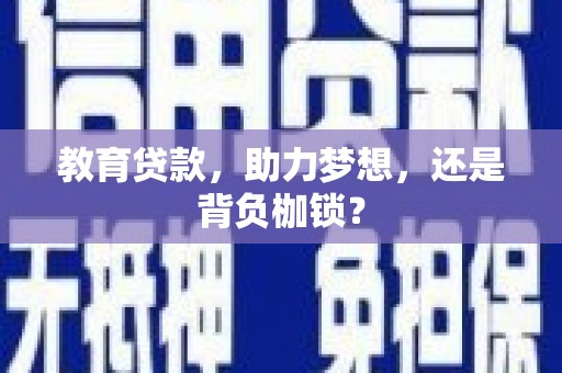 永城教育贷款，助力梦想，还是背负枷锁？