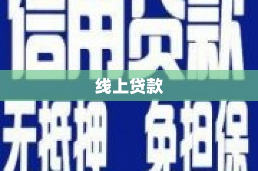 纳雍线上贷款