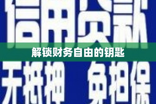 盐城解锁财务自由的钥匙