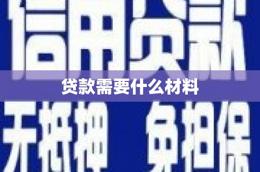 井陉矿区贷款需要什么材料