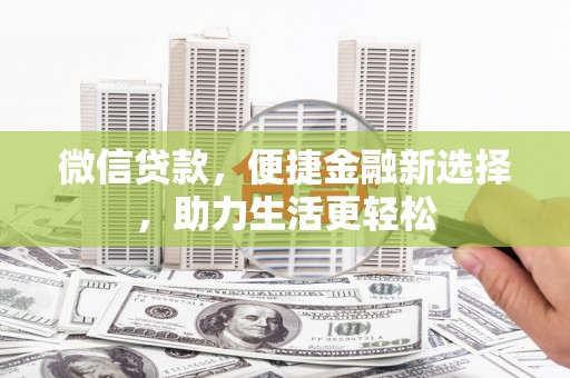 板桥微信贷款，便捷金融新选择，助力生活更轻松