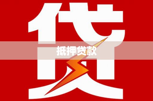 天津抵押贷款
