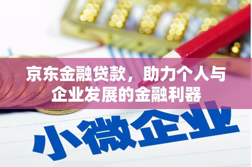 宁洱京东金融贷款，助力个人与企业发展的金融利器