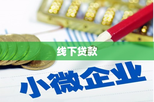 宣威线下贷款