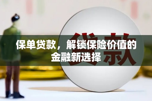 临淄保单贷款，解锁保险价值的金融新选择