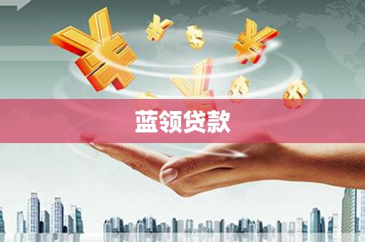 叶城蓝领贷款