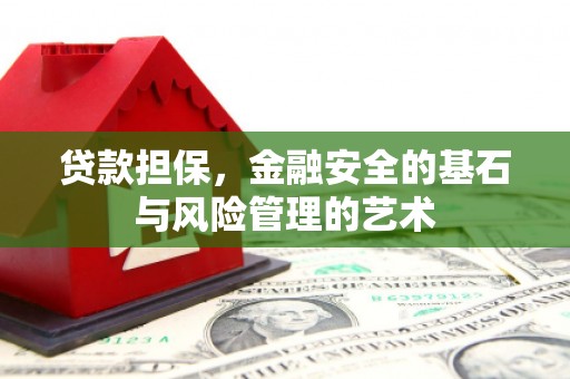 德格贷款担保，金融安全的基石与风险管理的艺术