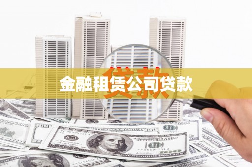 洮北金融租赁公司贷款