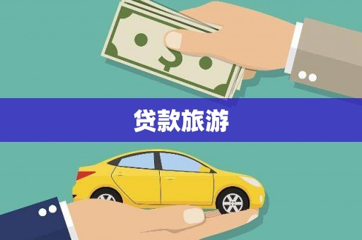 枋寮贷款旅游