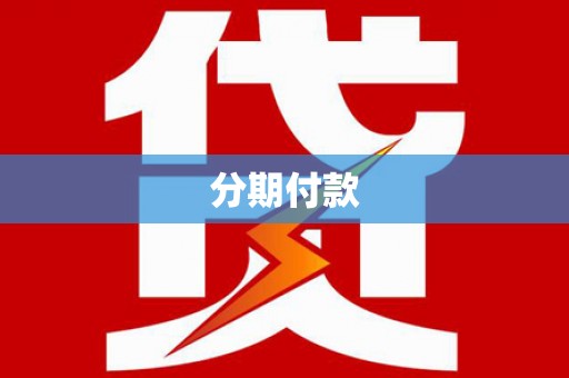 三亚分期付款