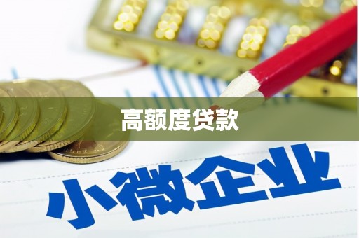 交口高额度贷款