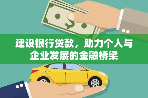且末建设银行贷款，助力个人与企业发展的金融桥梁