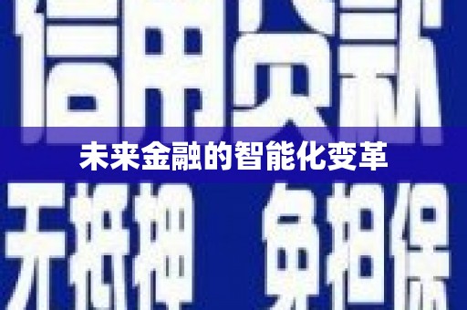 南京未来金融的智能化变革