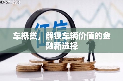 浑源车抵贷，解锁车辆价值的金融新选择