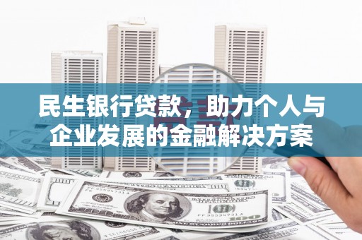 图们民生银行贷款，助力个人与企业发展的金融解决方案