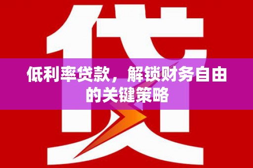 察右前旗低利率贷款，解锁财务自由的关键策略