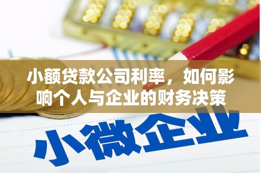江阴小额贷款公司利率，如何影响个人与企业的财务决策