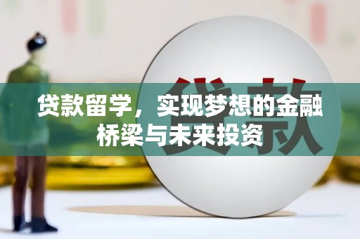 诸暨贷款留学，实现梦想的金融桥梁与未来投资