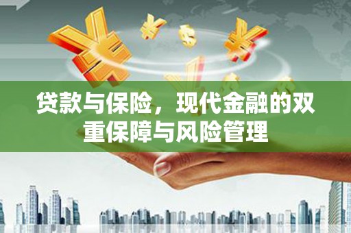 花都贷款与保险，现代金融的双重保障与风险管理