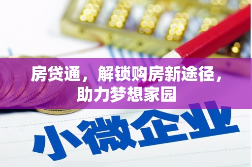 铁力房贷通，解锁购房新途径，助力梦想家园