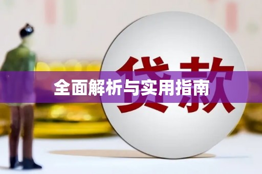 华宁全面解析与实用指南